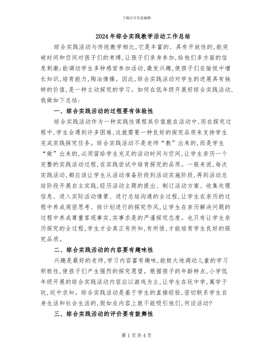 2024年综合实践教学活动工作总结_第1页