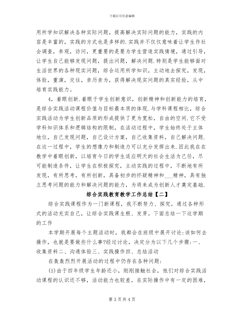 2024年综合实践教学活动工作总结_第3页