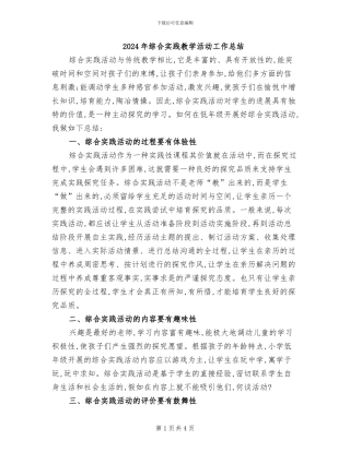 2024年综合实践教学活动工作总结