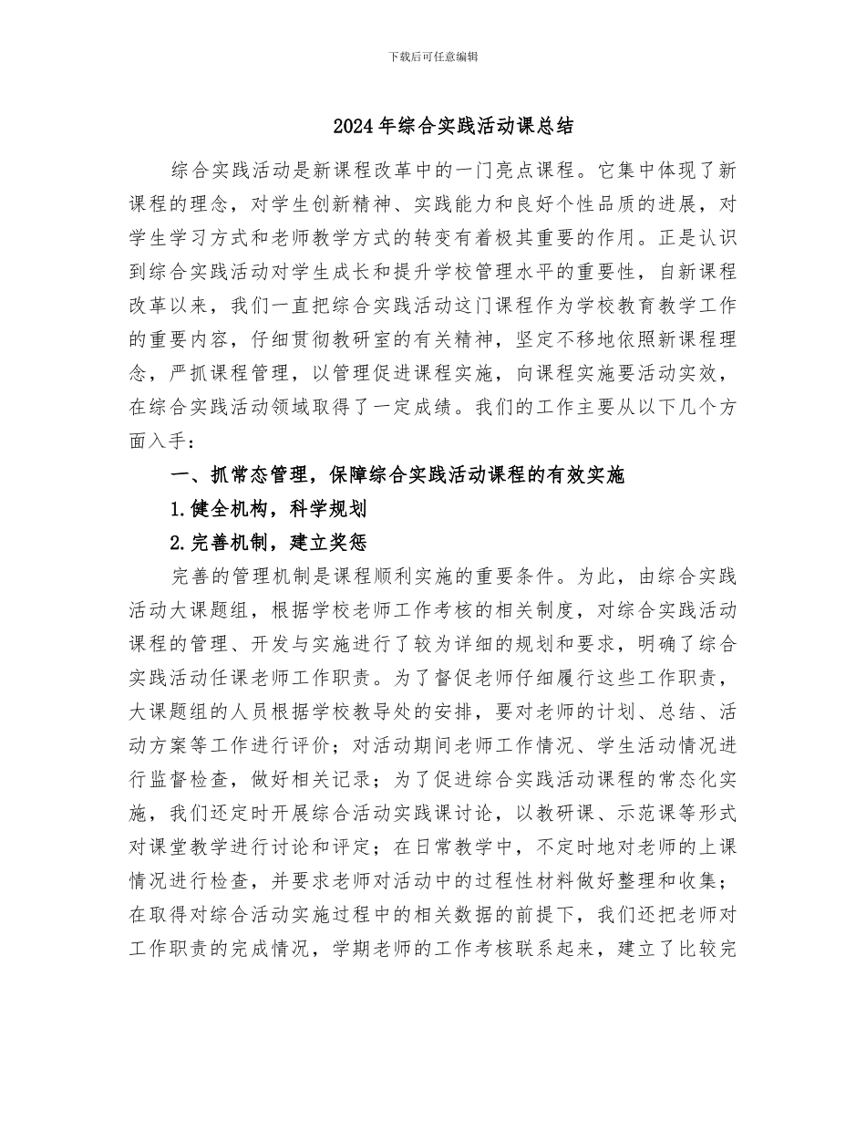 2024年综合实践活动课总结_第1页