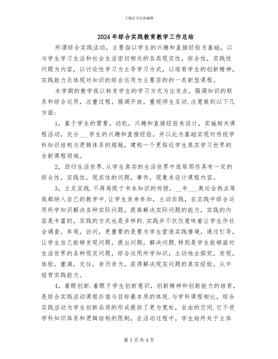2024年综合实践教育教学工作总结_第1页