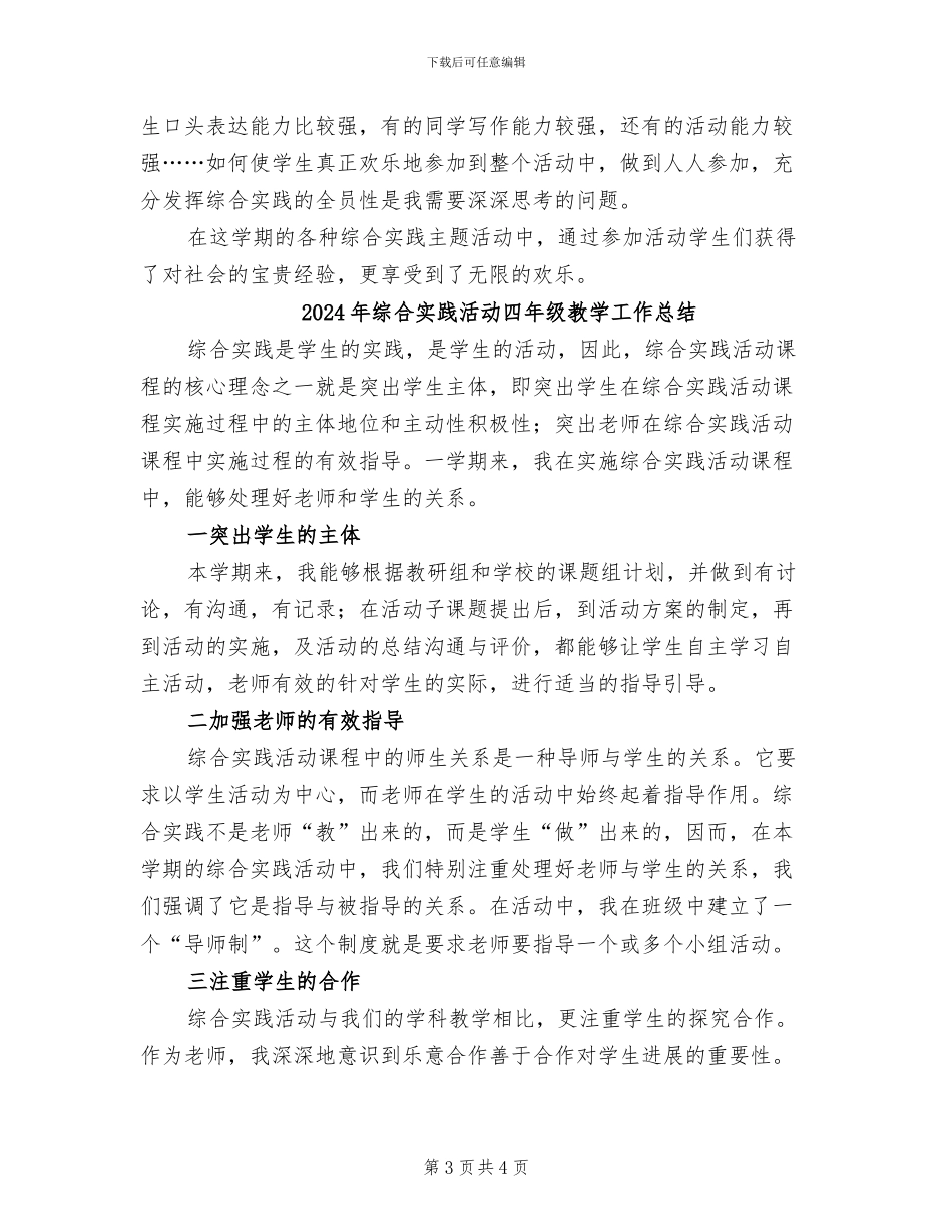 2024年综合实践教育教学工作总结_第3页