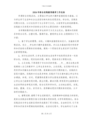 2024年综合实践教育教学工作总结