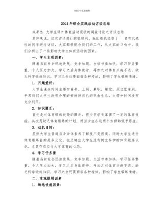 2024年综合实践活动访谈总结