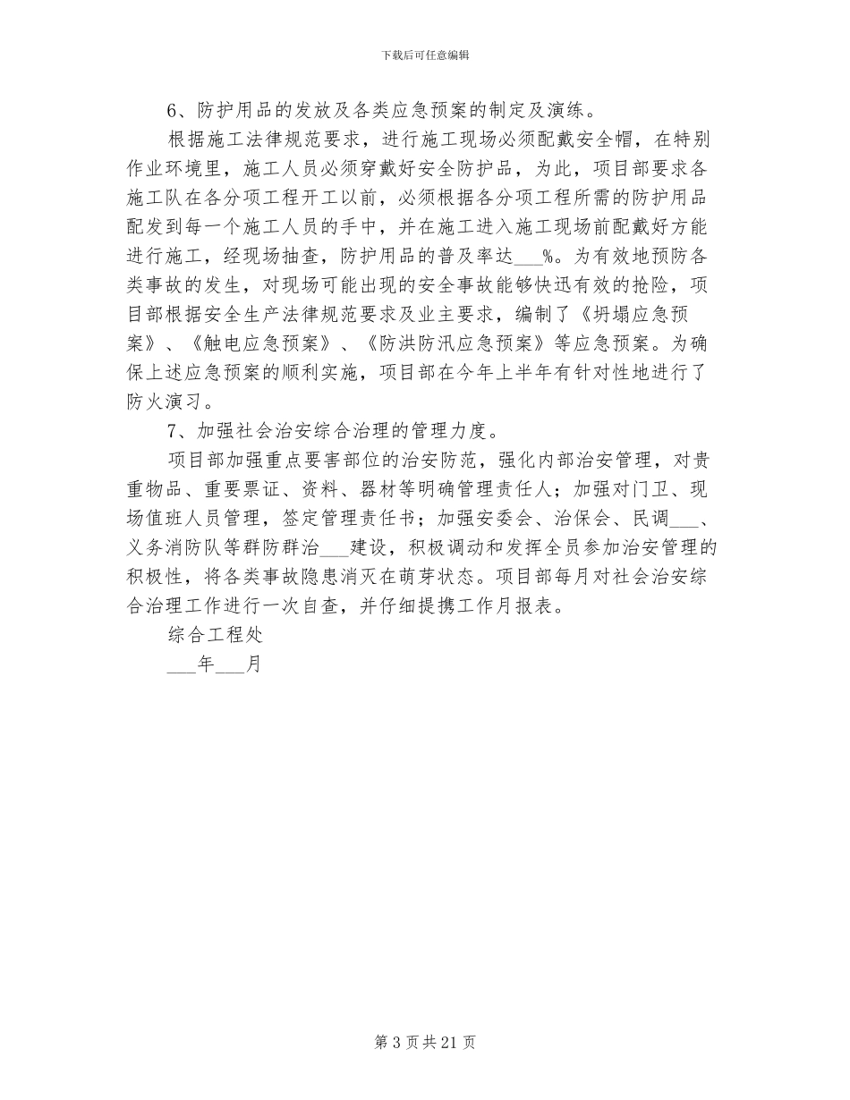 2024年综合工程处安全生产、综合治理工作总结_第3页