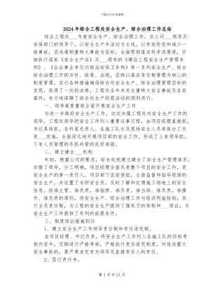 2024年综合工程处安全生产、综合治理工作总结