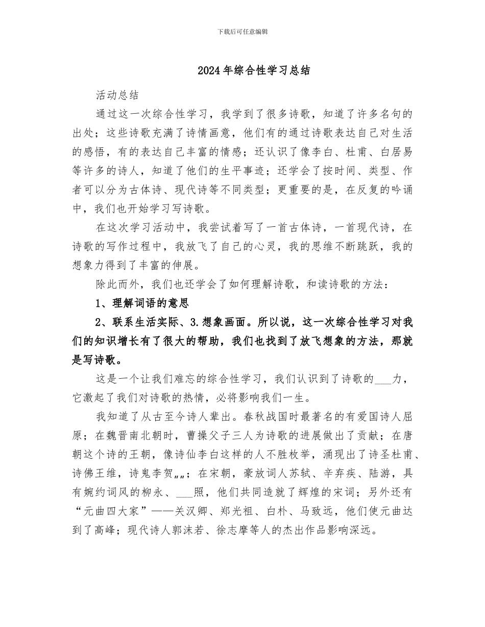 2024年综合性学习总结_第1页
