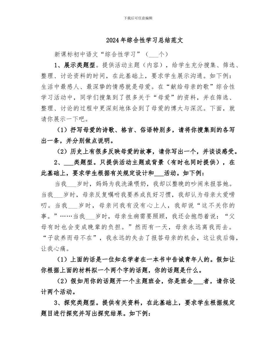 2024年综合性学习总结范文_第1页