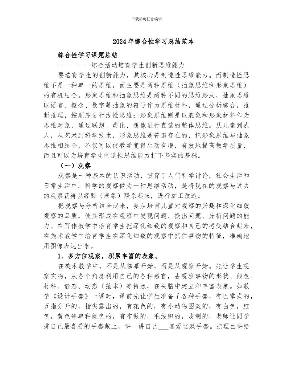 2024年综合性学习总结范本_第1页