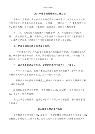 2024年综合性能检测站工作总结