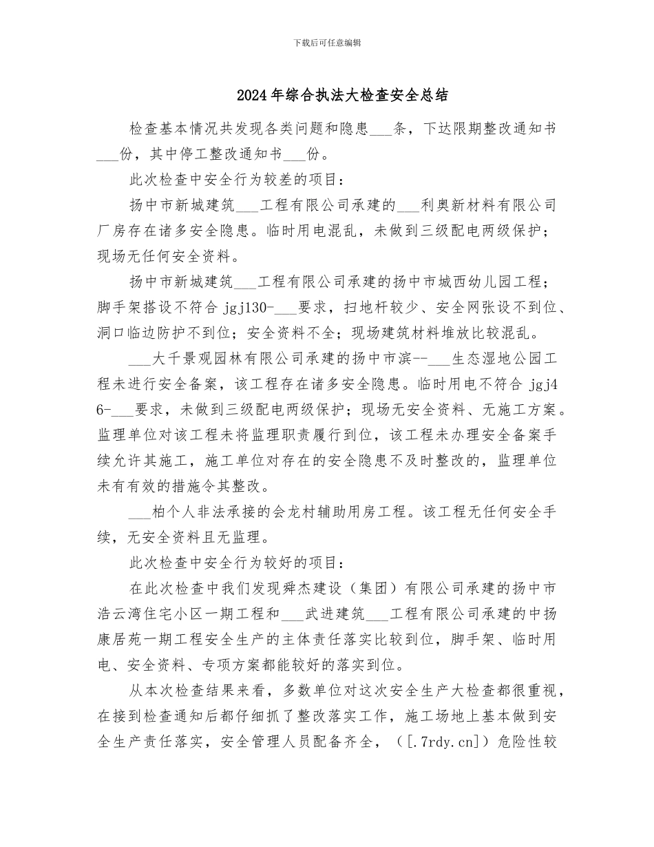 2024年综合执法大检查安全总结_第1页