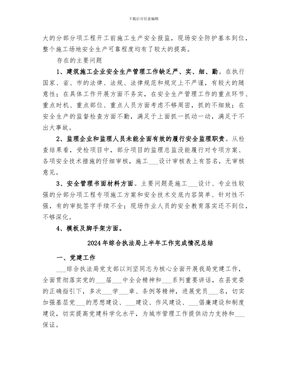 2024年综合执法大检查安全总结_第2页