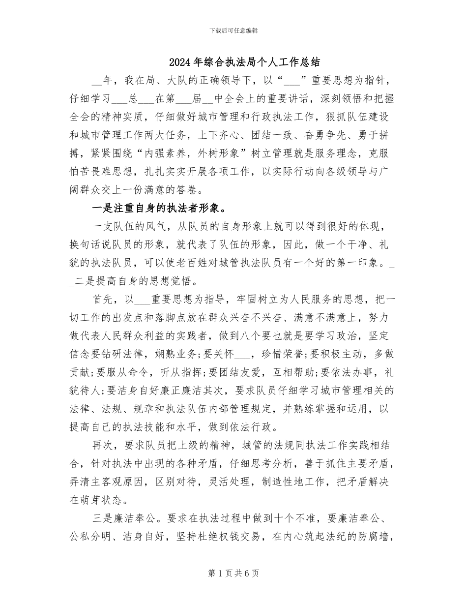 2024年综合执法局个人工作总结_第1页