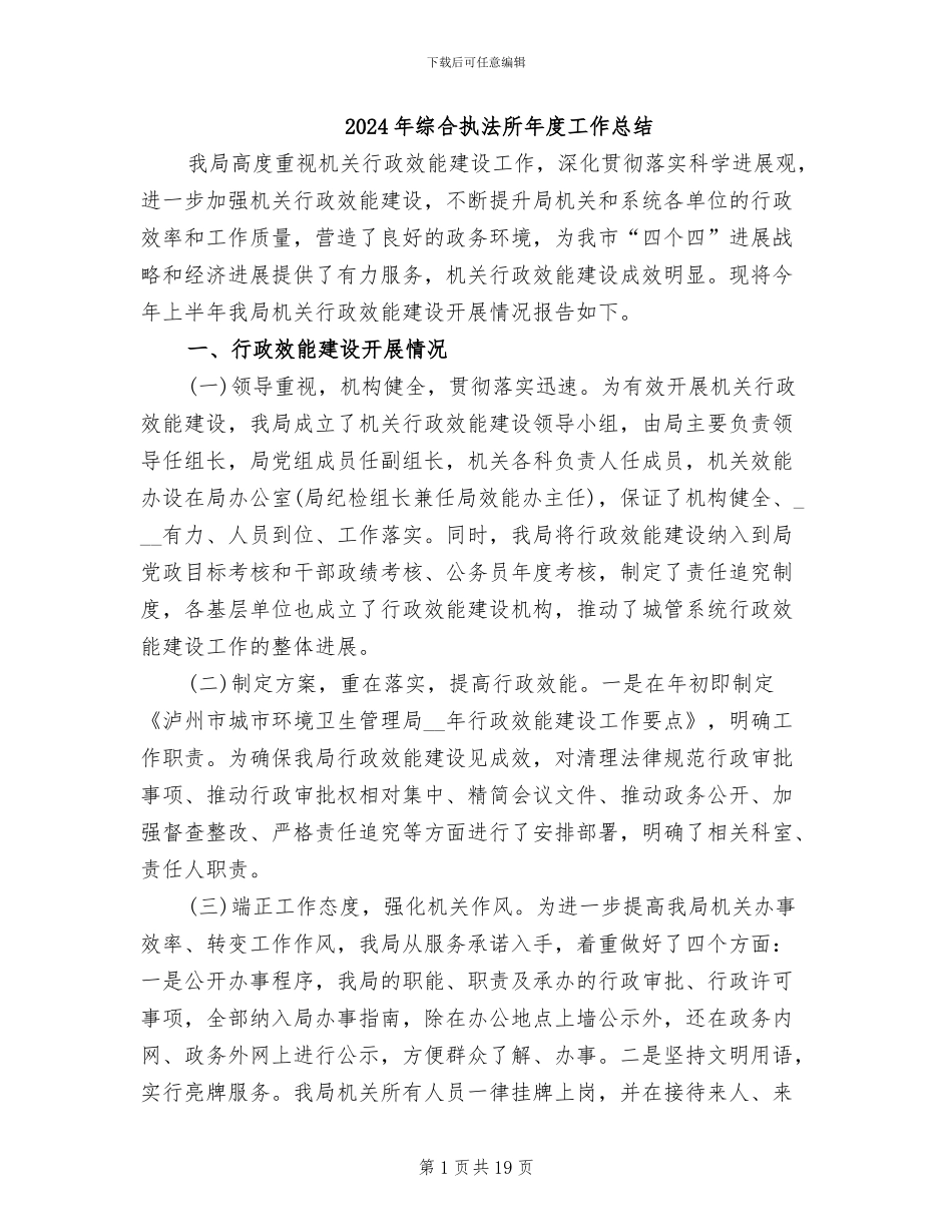 2024年综合执法所年度工作总结_第1页