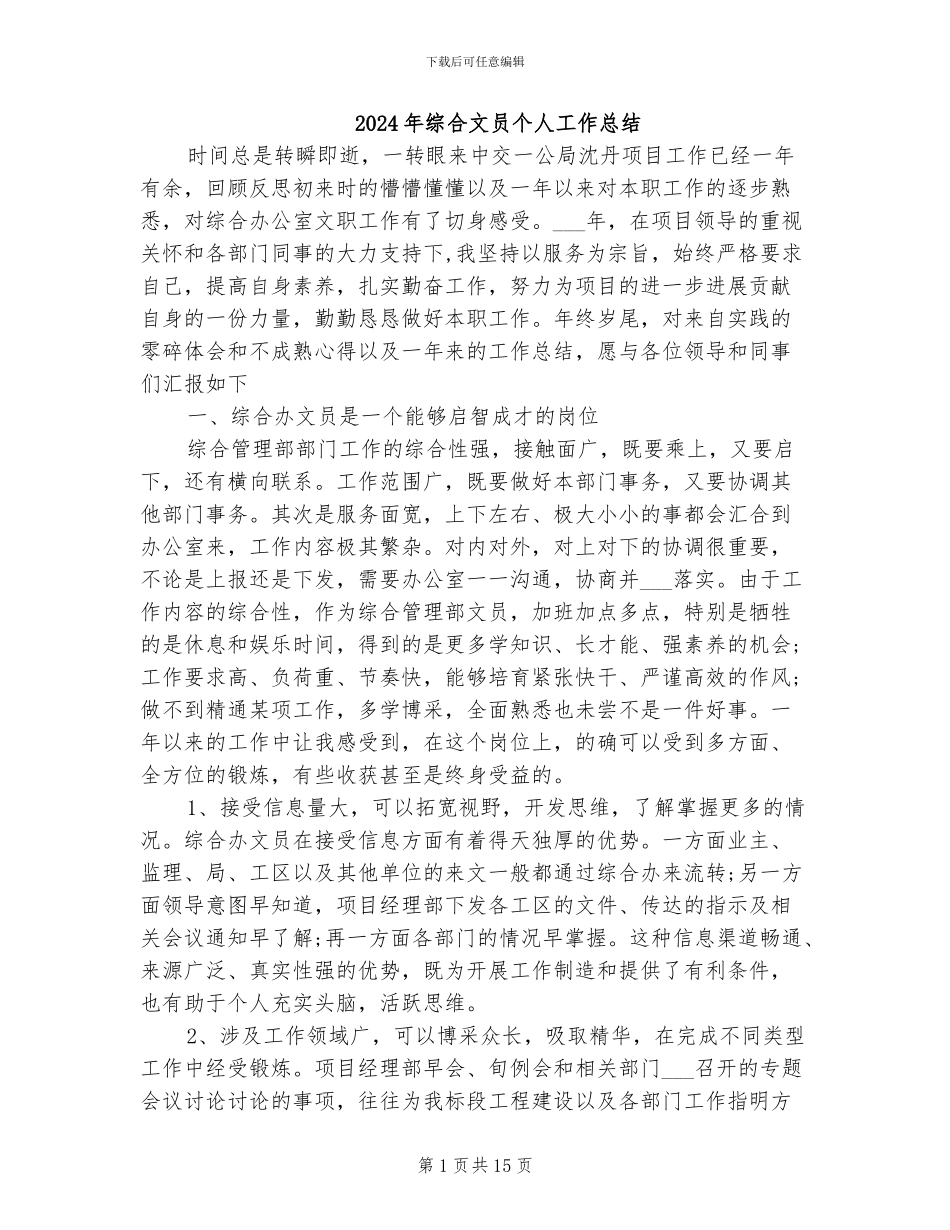 2024年综合文员个人工作总结_第1页