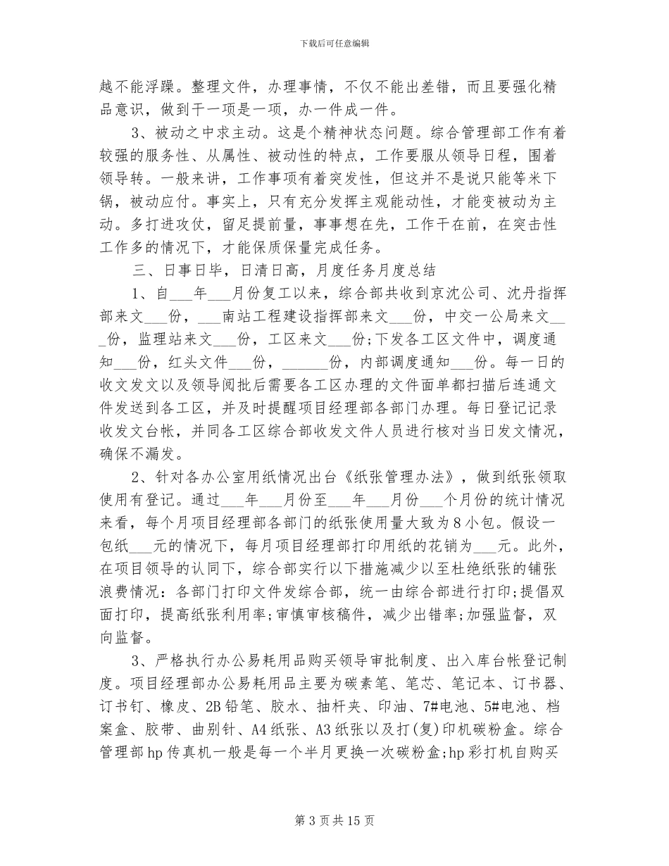 2024年综合文员个人工作总结_第3页