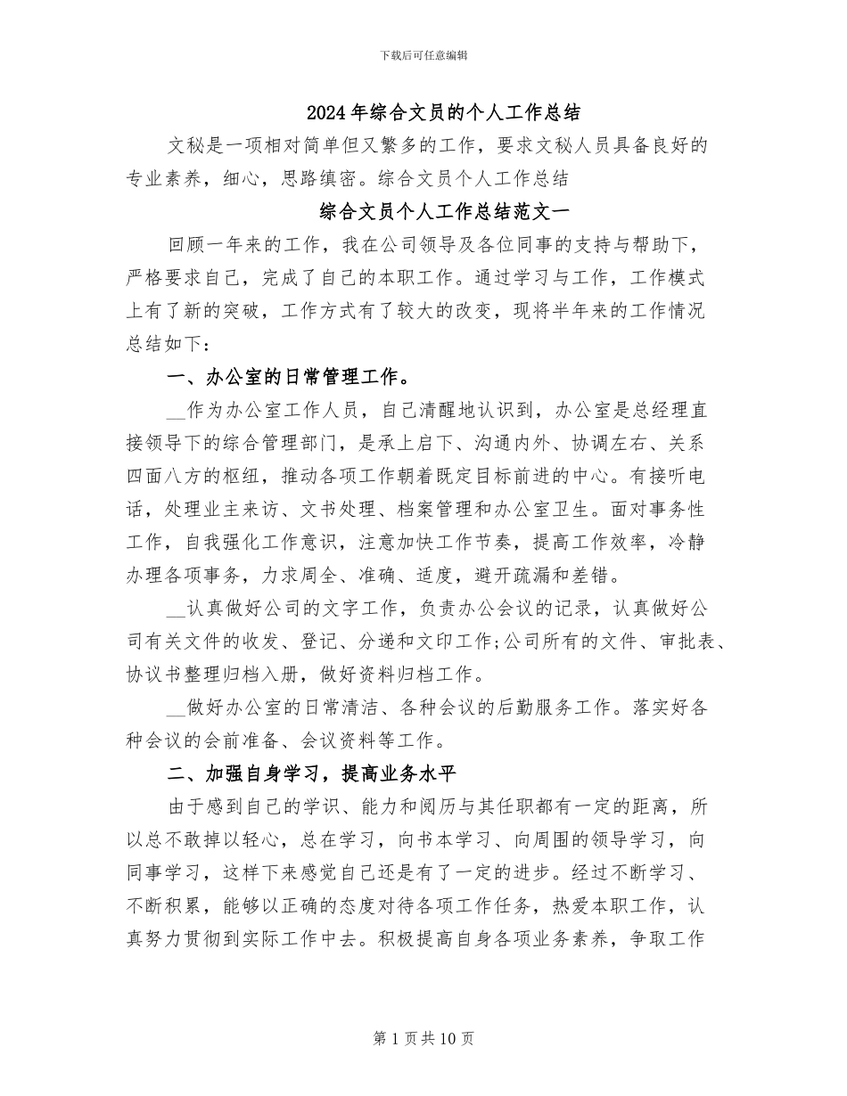 2024年综合文员的个人工作总结_第1页