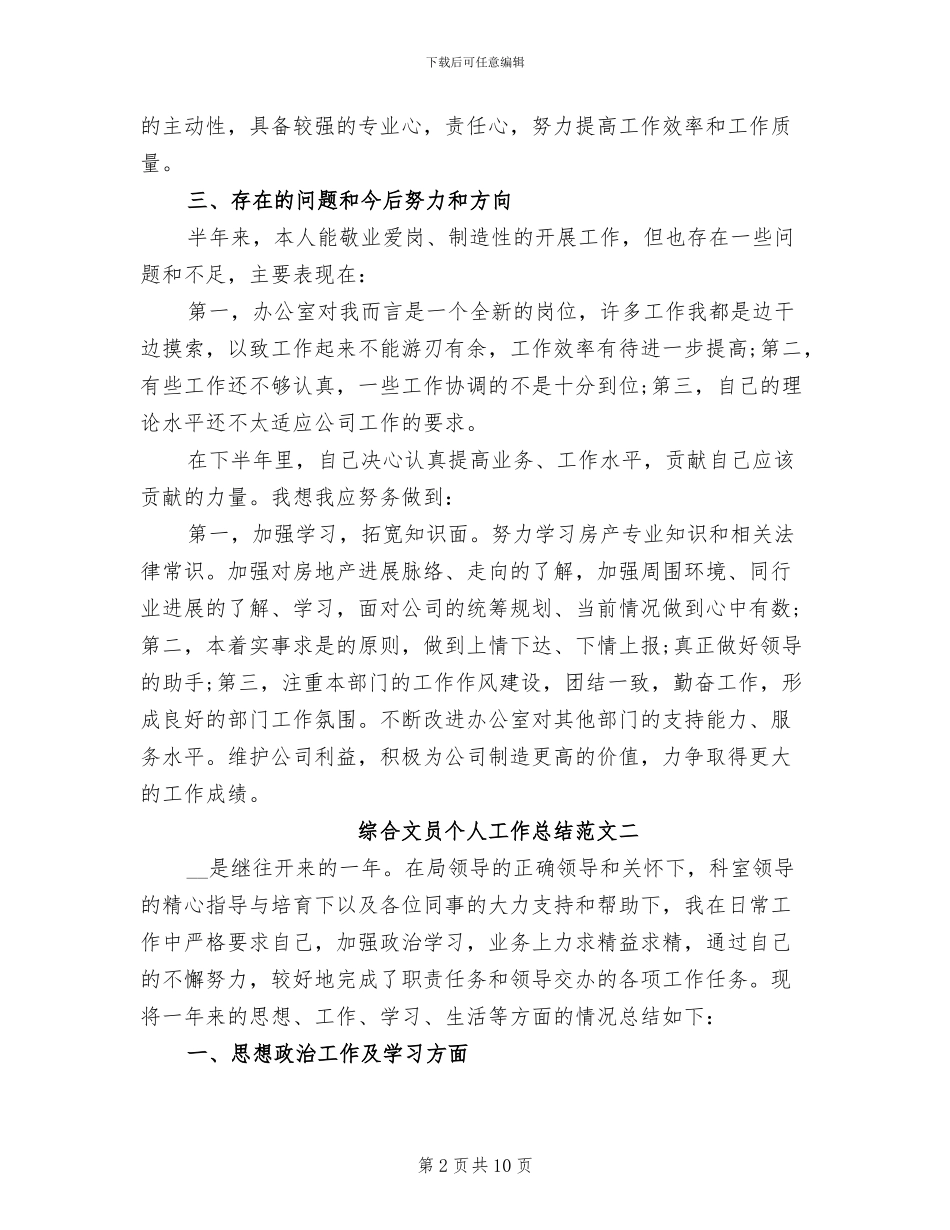 2024年综合文员的个人工作总结_第2页