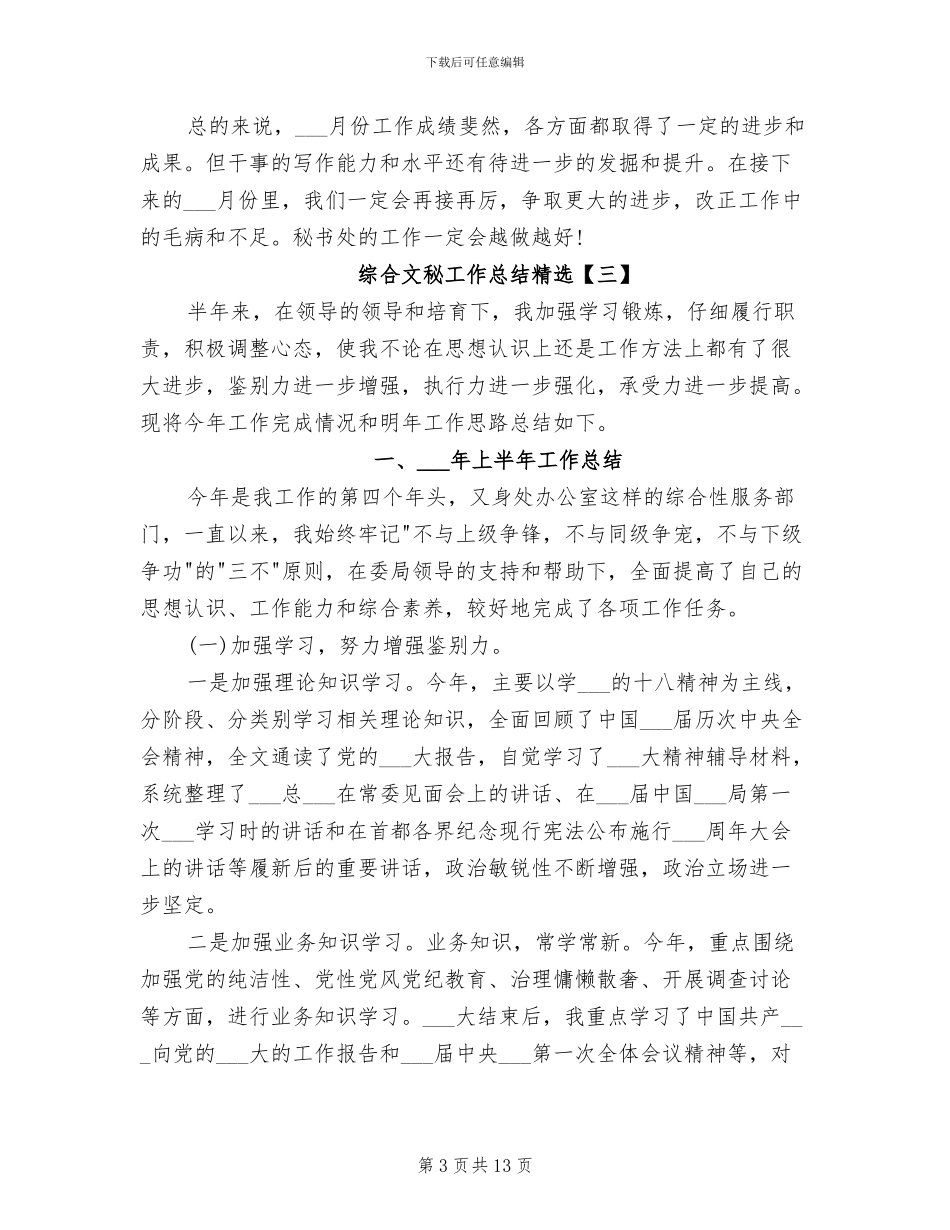 2024年综合文秘工作总结_第3页