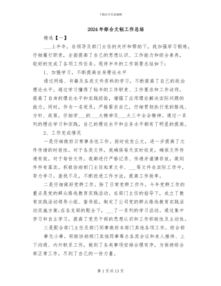 2024年综合文秘工作总结