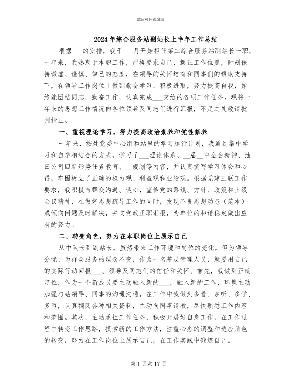 2024年综合服务站副站长上半年工作总结_第1页