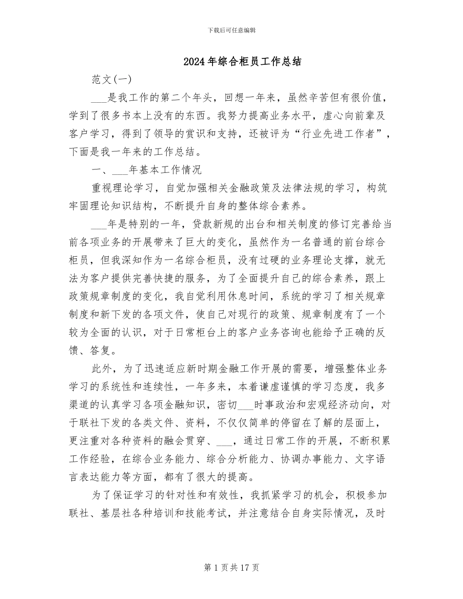 2024年综合柜员工作总结_第1页