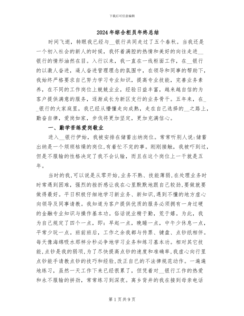 2024年综合柜员年终总结_第1页
