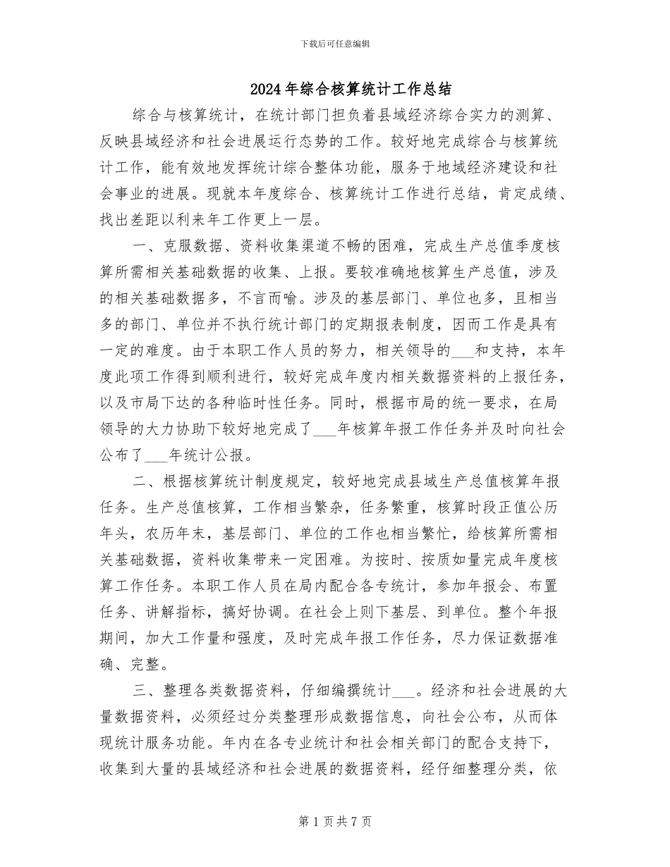 2024年综合核算统计工作总结_第1页
