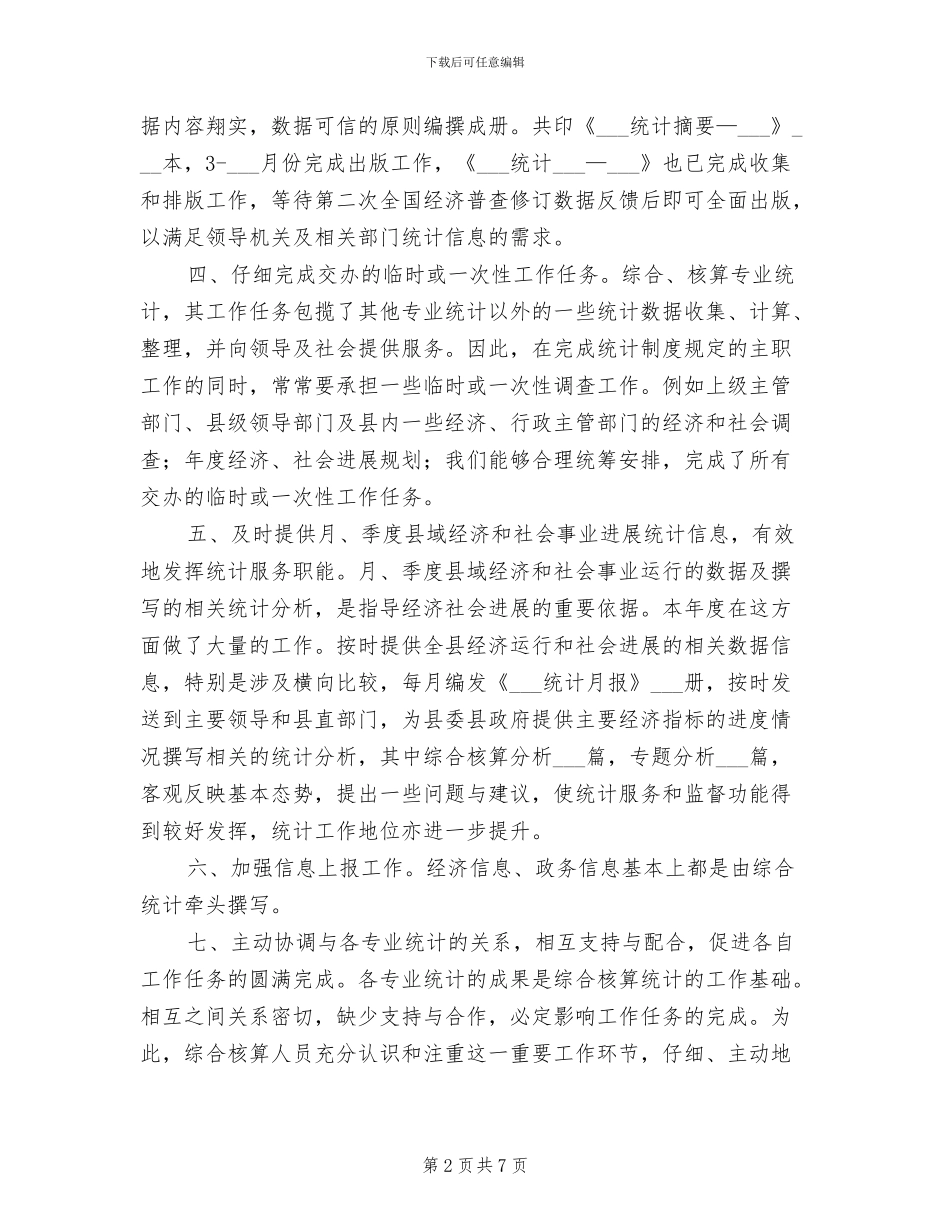 2024年综合核算统计工作总结_第2页