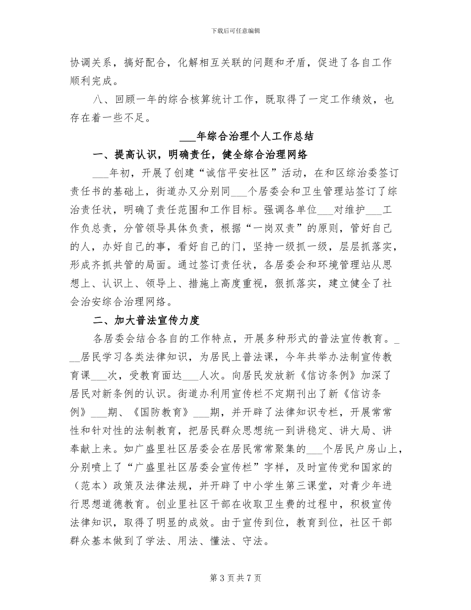 2024年综合核算统计工作总结_第3页