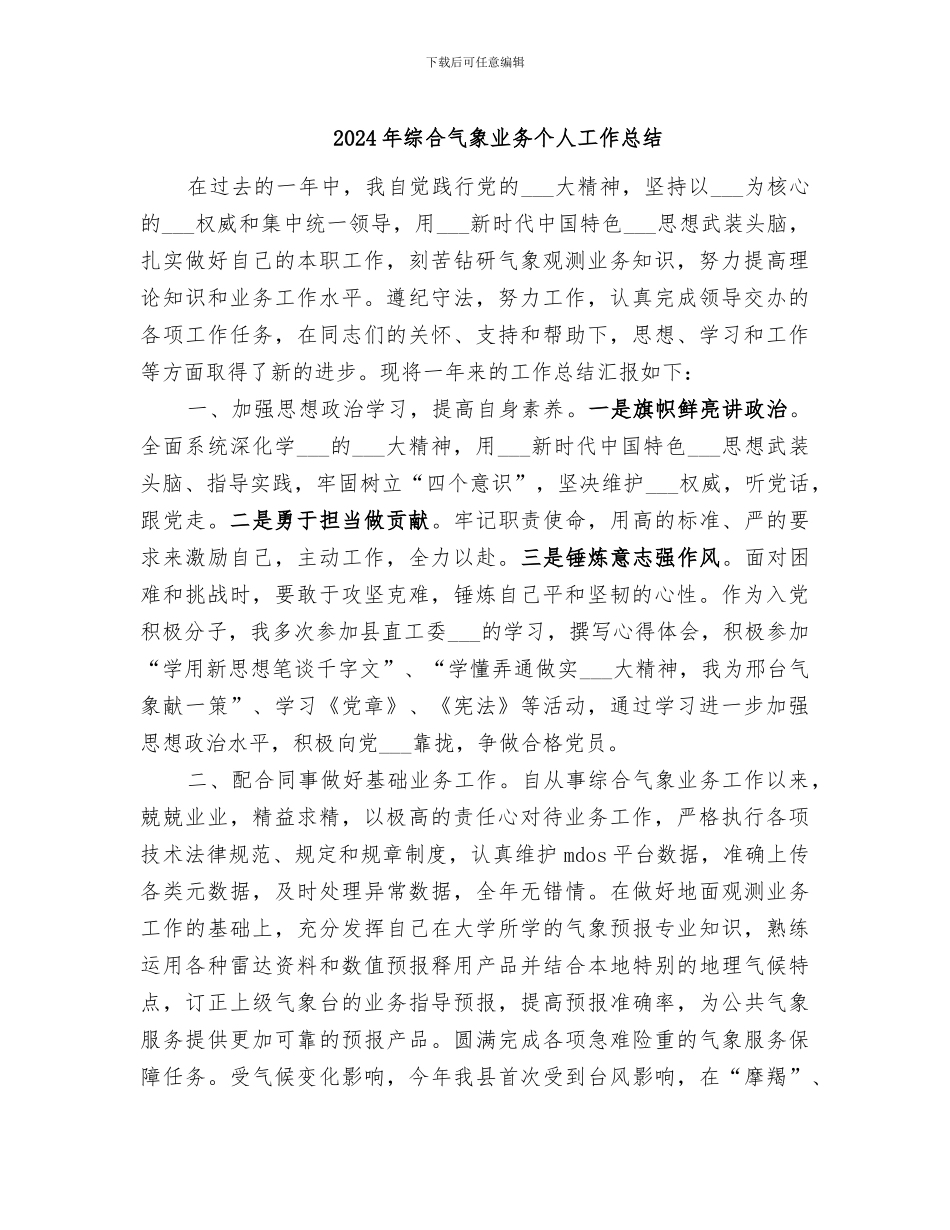2024年综合气象业务个人工作总结_第1页