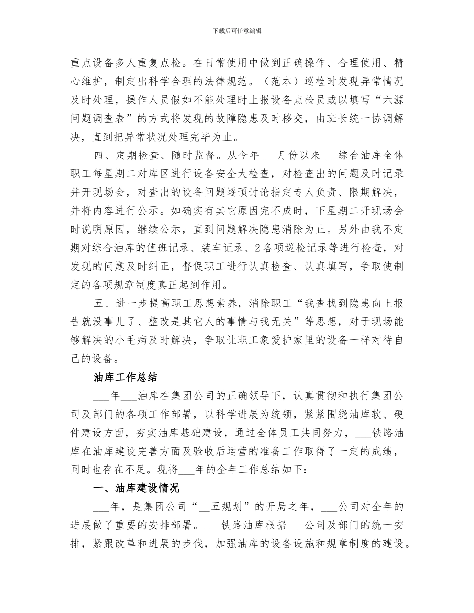 2024年综合油库设备工作总结_第2页