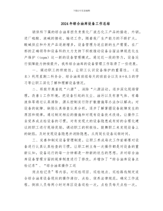 2024年综合油库设备工作总结