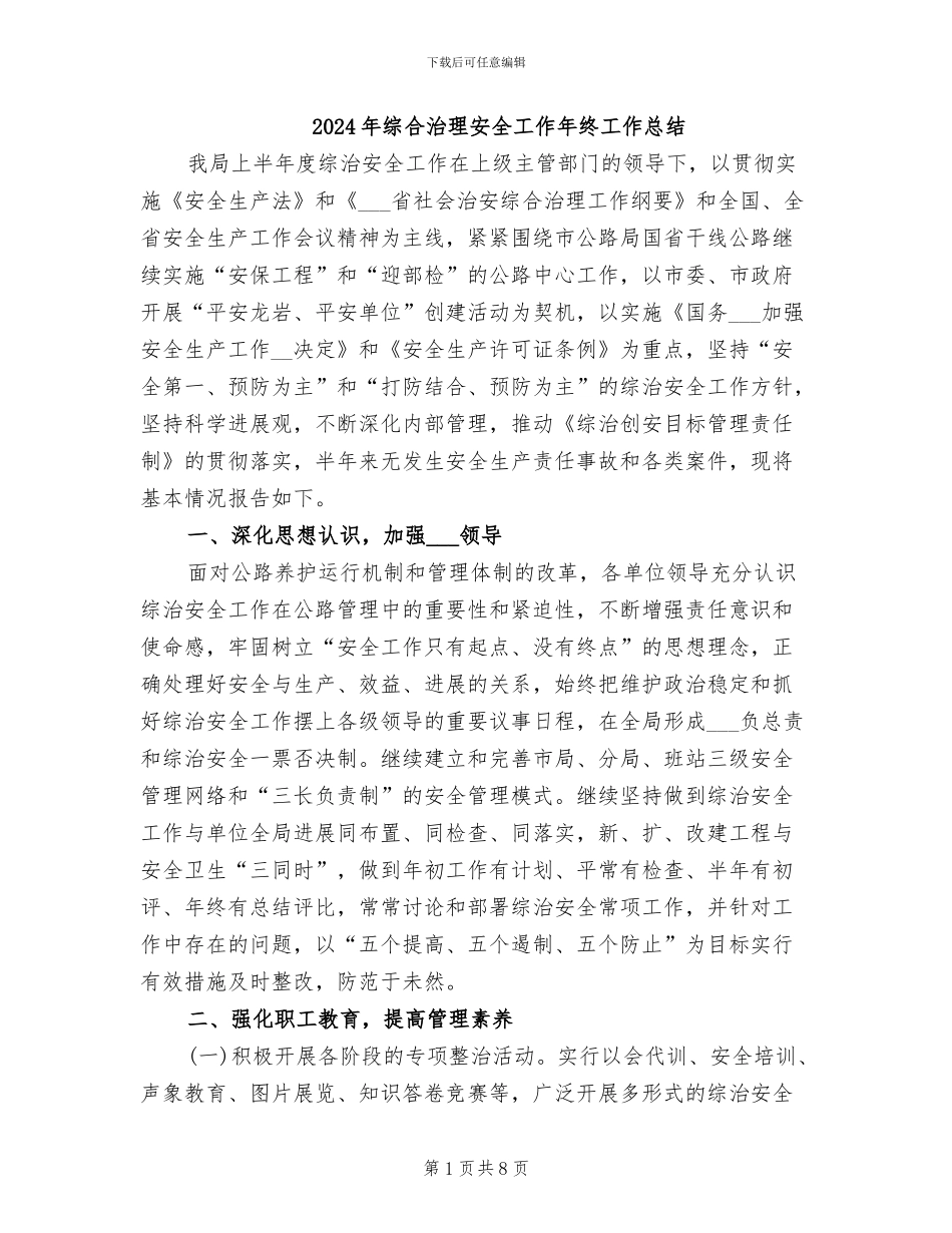 2024年综合治理安全工作年终工作总结_第1页