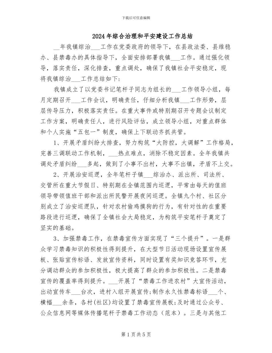 2024年综合治理和平安建设工作总结_第1页