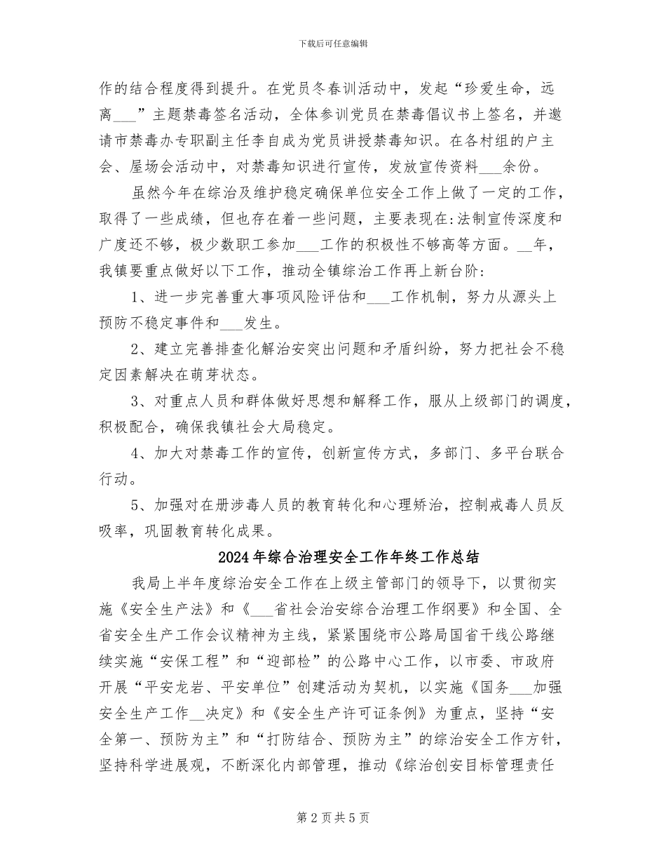 2024年综合治理和平安建设工作总结_第2页