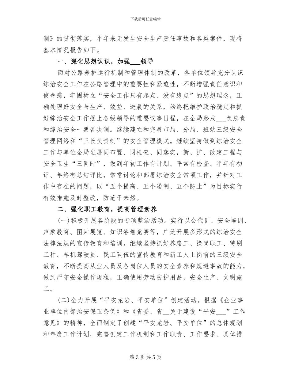 2024年综合治理和平安建设工作总结_第3页