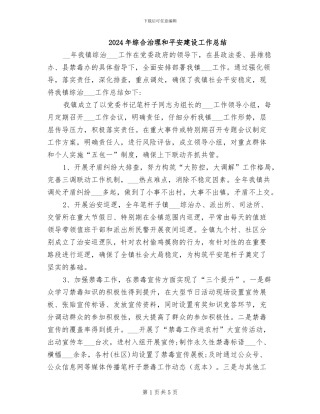 2024年综合治理和平安建设工作总结