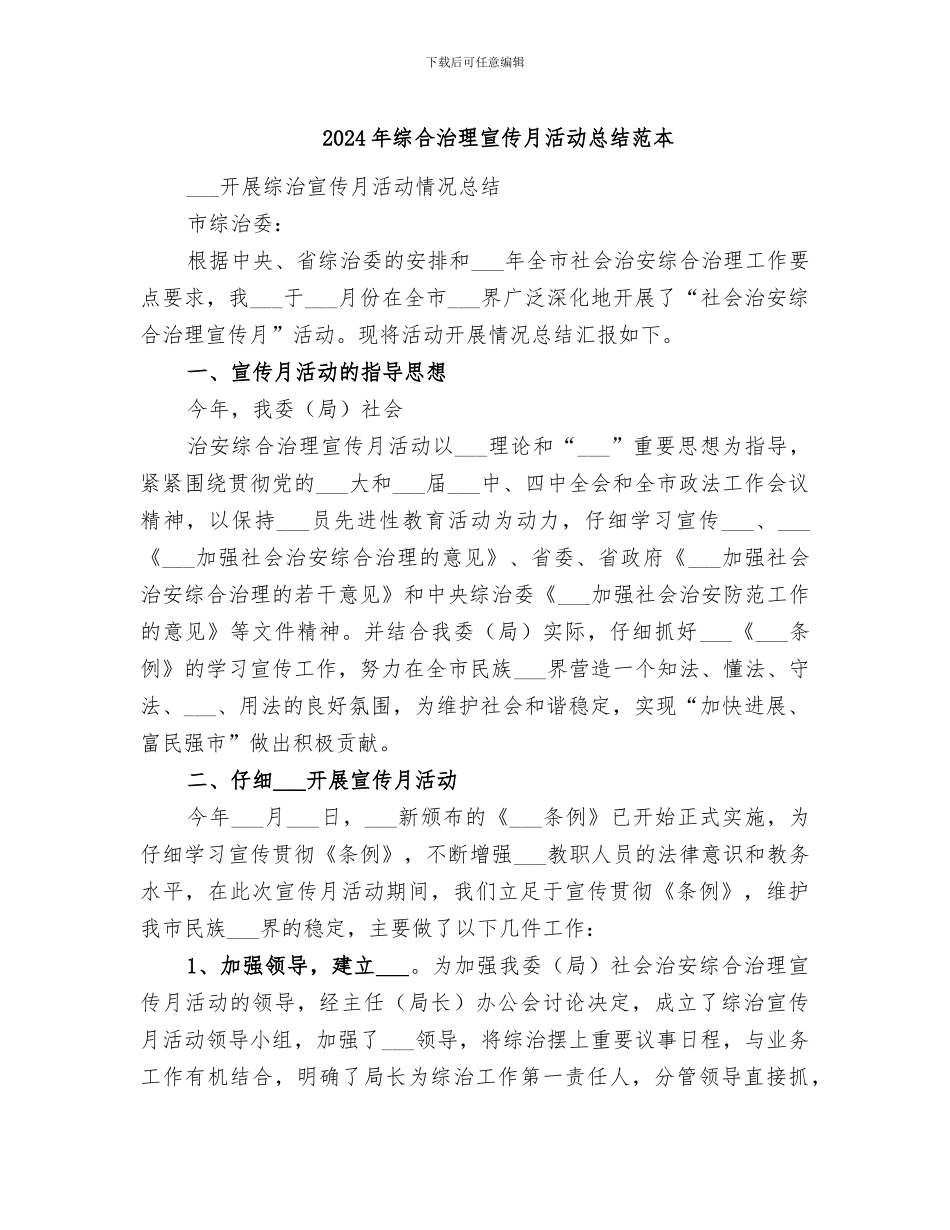 2024年综合治理宣传月活动总结范本_第1页