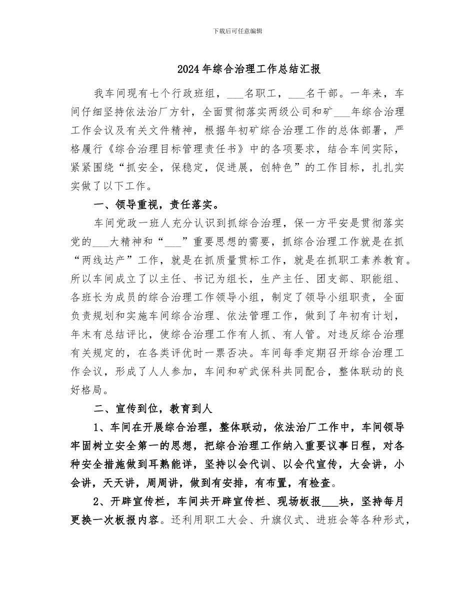 2024年综合治理工作总结汇报_第1页