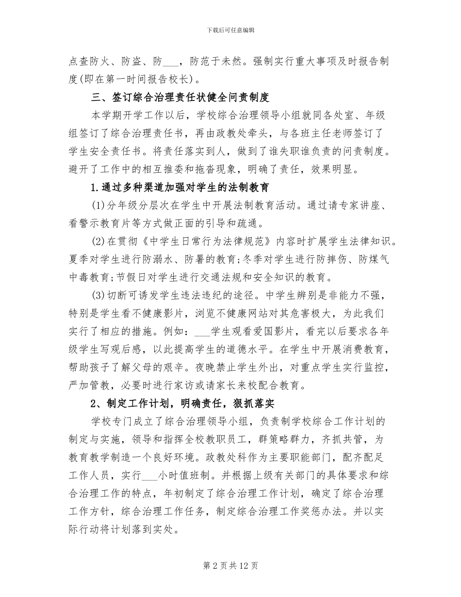 2024年综合治理年度工作总结二_第2页