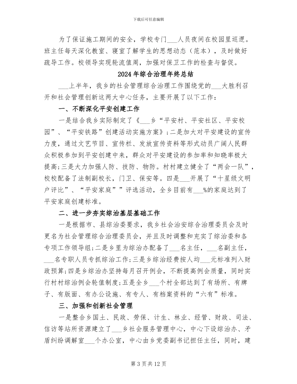 2024年综合治理年度工作总结二_第3页