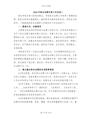 2024年综合治理年度工作总结二