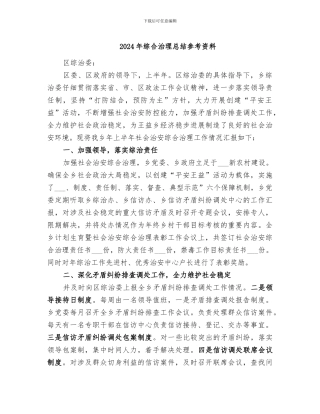 2024年综合治理总结参考资料