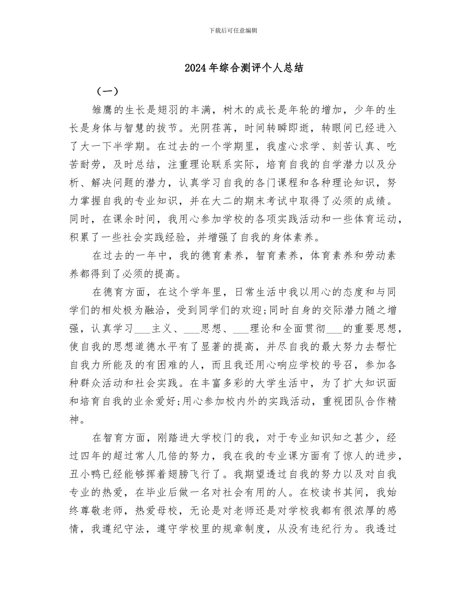 2024年综合测评个人总结_第1页