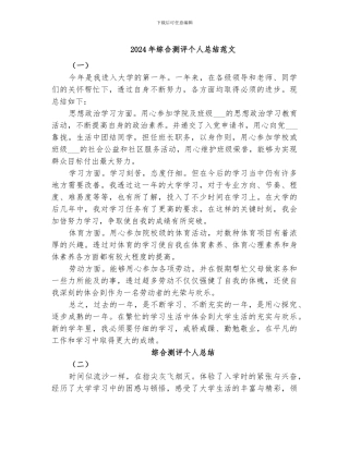2024年综合测评个人总结范文