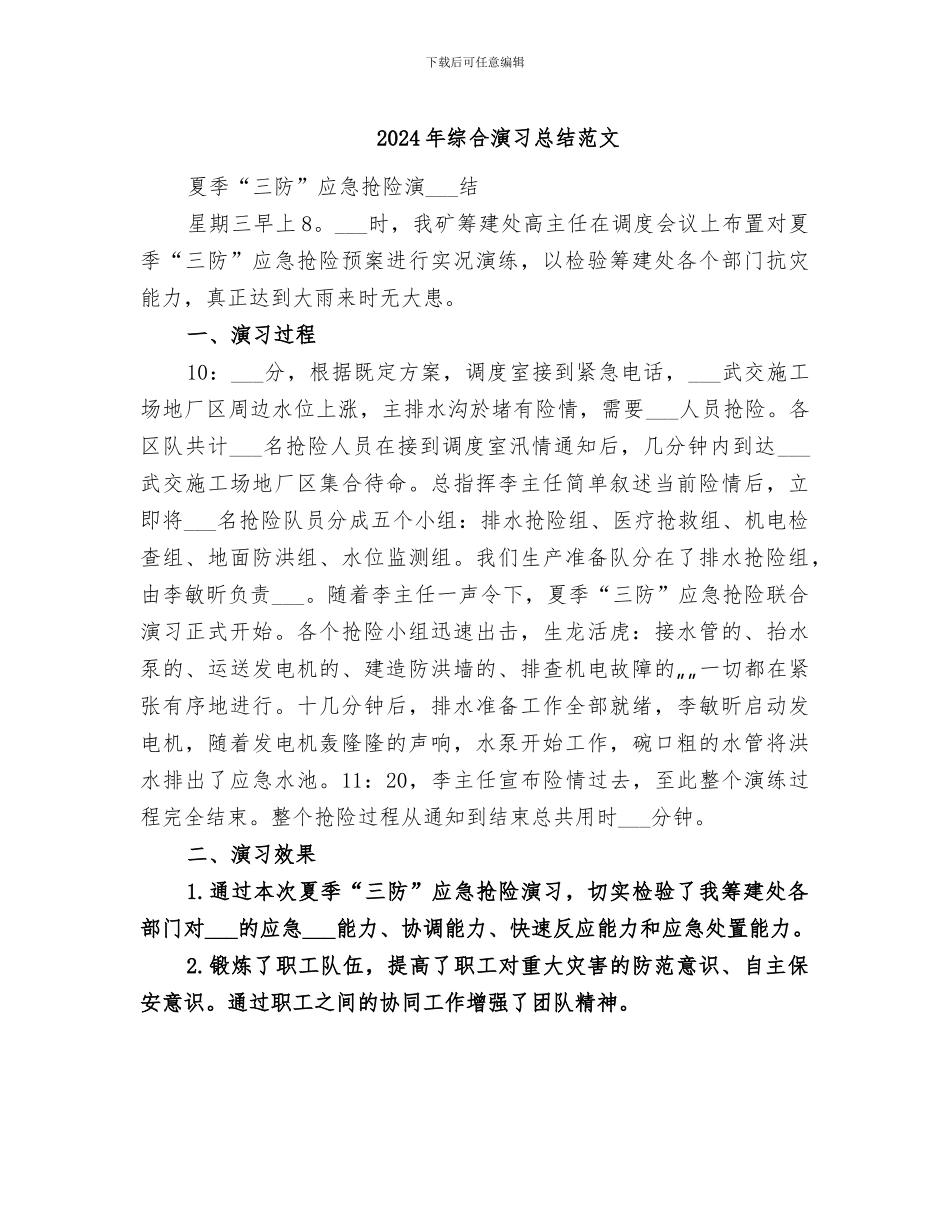 2024年综合演习总结范文_第1页