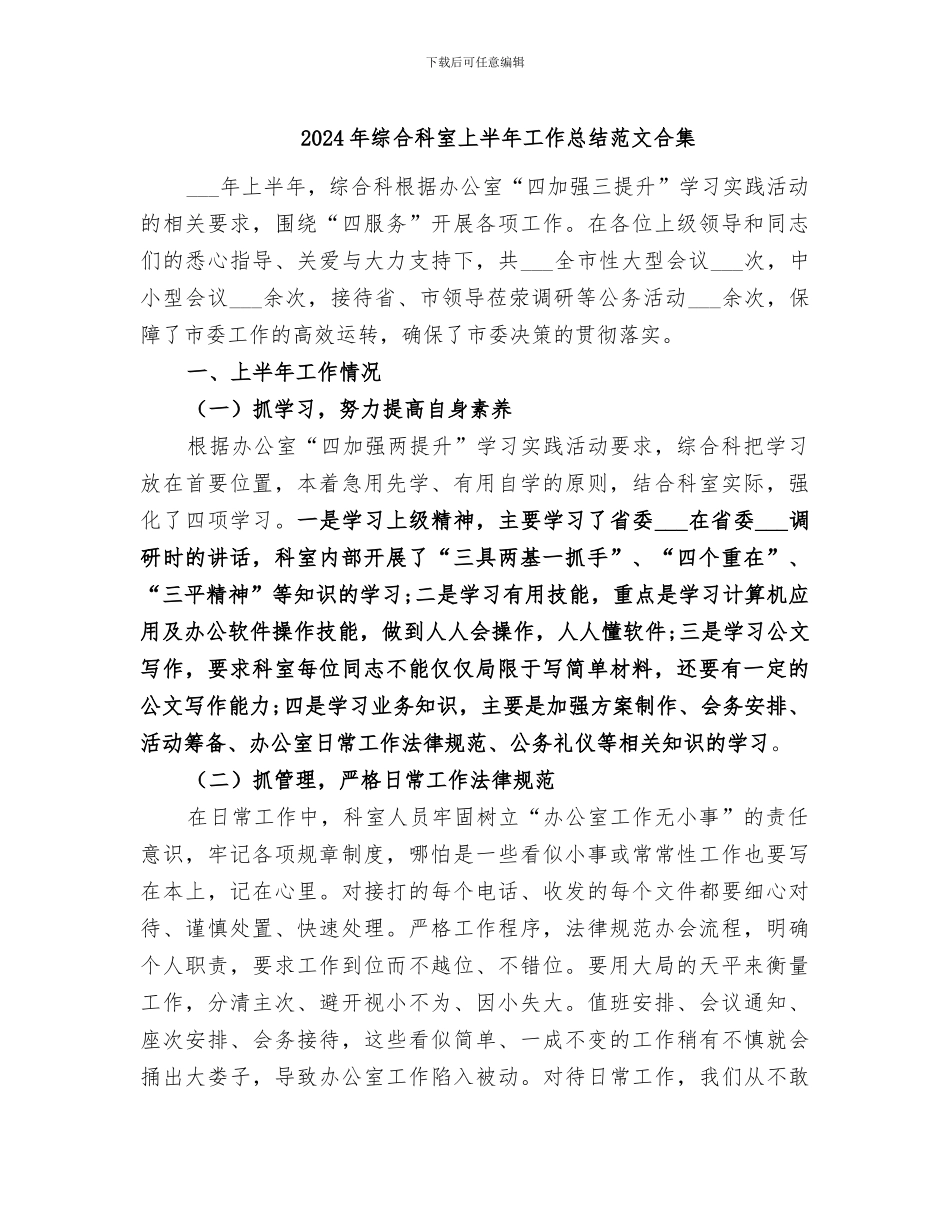 2024年综合科室上半年工作总结范文合集_第1页