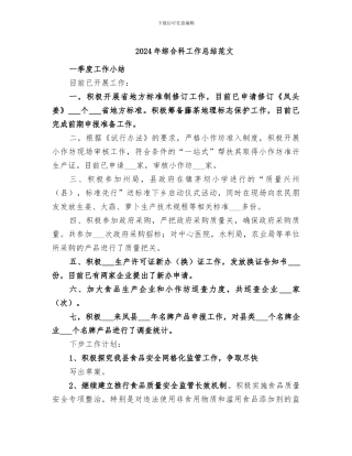 2024年综合科工作总结范文
