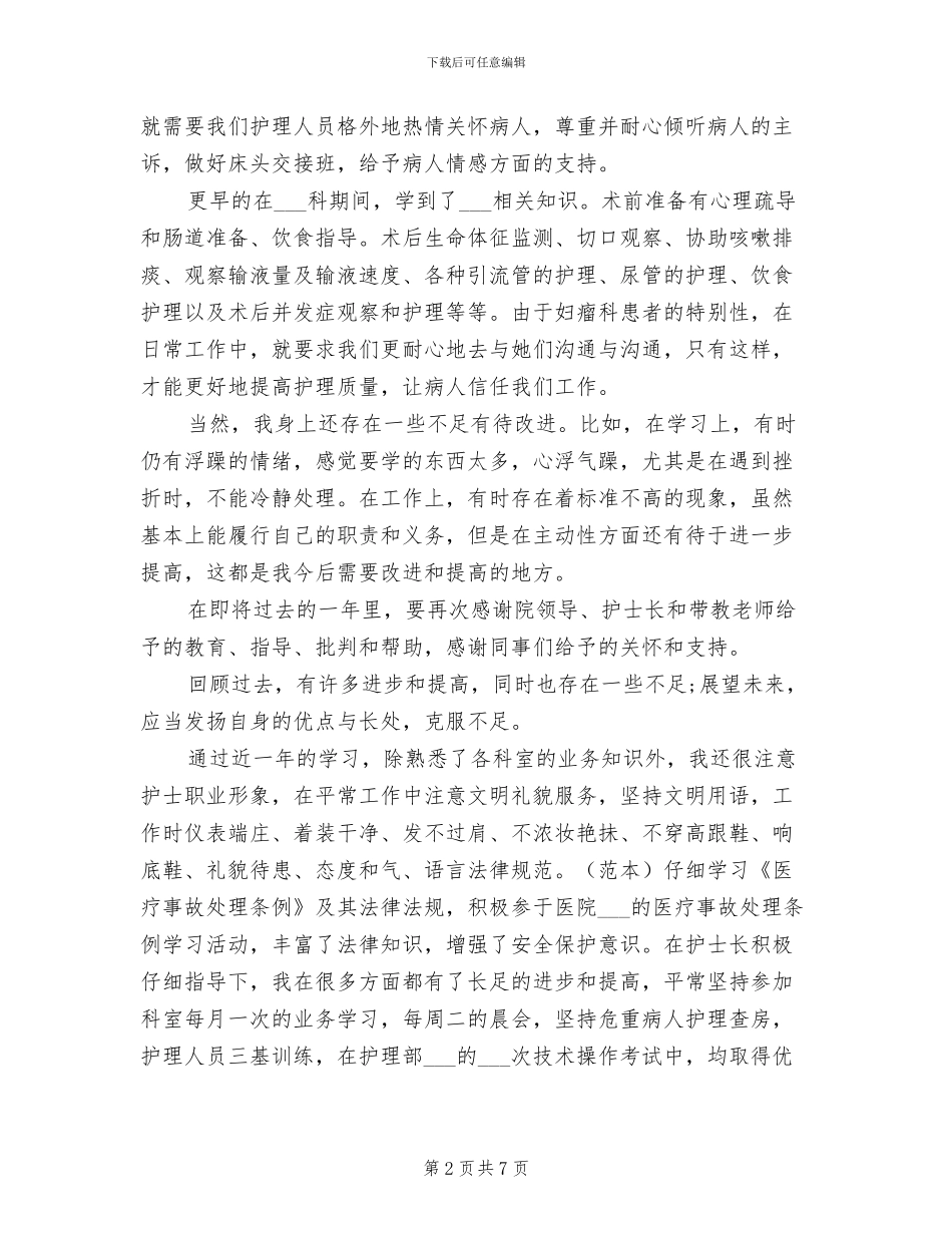 2024年综合科护士年终总结范文_第2页